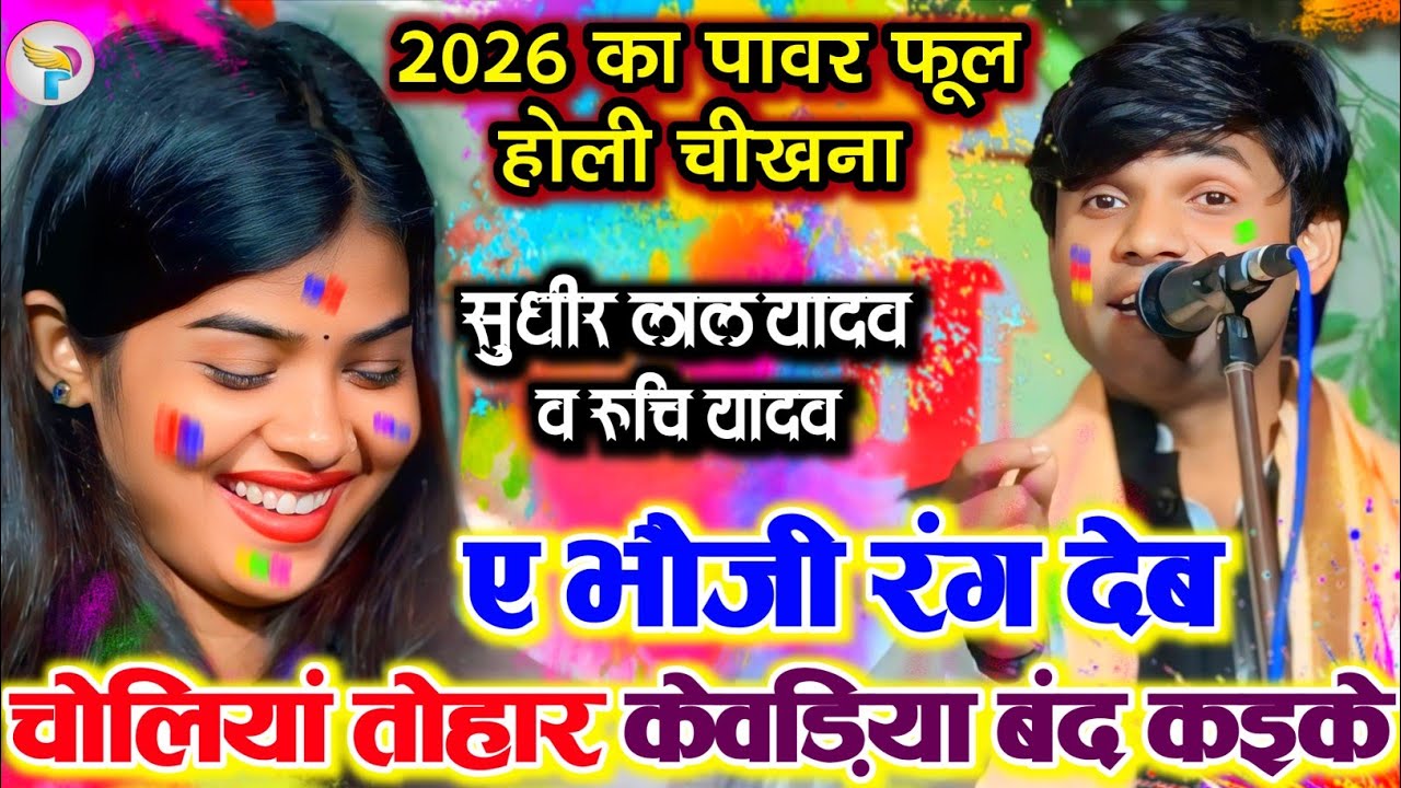 #video ए भौजी रंग देब चोलियां तोहार केवड़िया बंद कइके #सुधीर_लाल_यादव और #रुचि_यादव बवाल #holi 