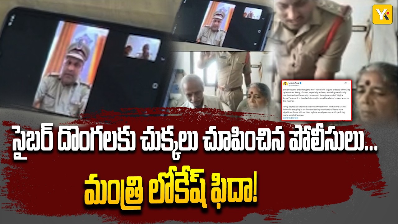 Digital Arrest Fraud in Vuyyuru: డిజిటల్ అరెస్ట్ నుంచి వృద్ధ దంపతులను కాపాడిన ఉయ్యూరు పోలీసులు..