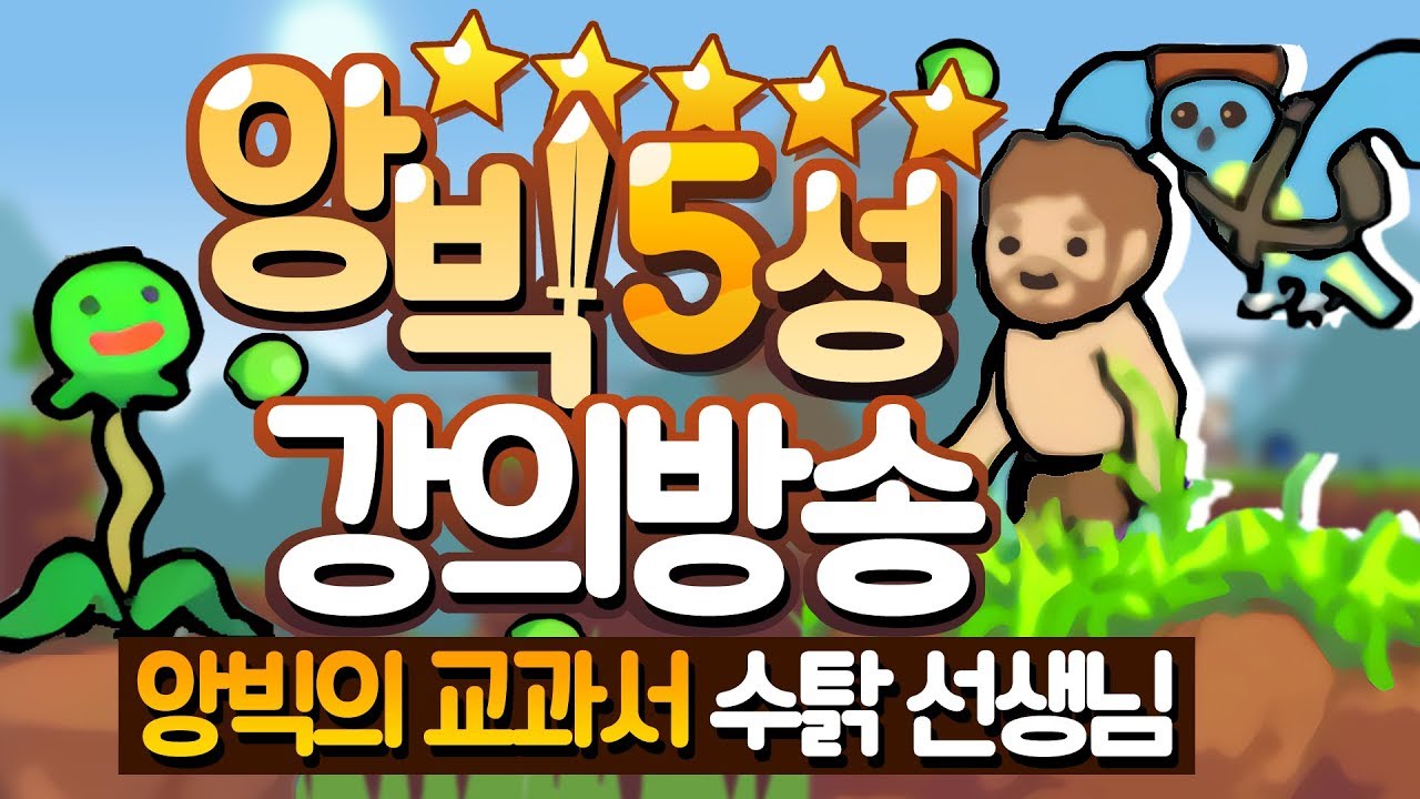앙빅 5성? 여러분들도 쉽게 깰 수 있습니다 (feat. 수탉 선생님)