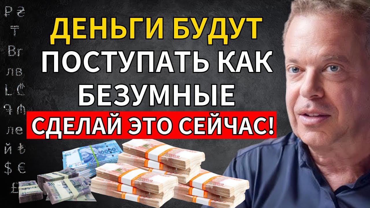 ДЕНЬГИ БУДУТ ТЕЧЬ КАК СУМАСШЕДШИЕ! (Как привлечь успех и богатство) - Доктор Джо Диспенза