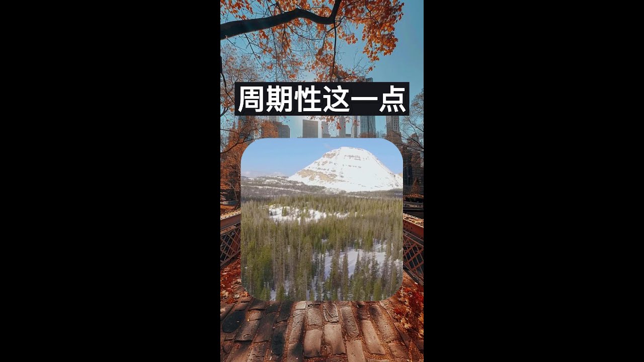 理解周期性：掌握生活法则的智慧 - #originalknowledge #TOK #原始知识