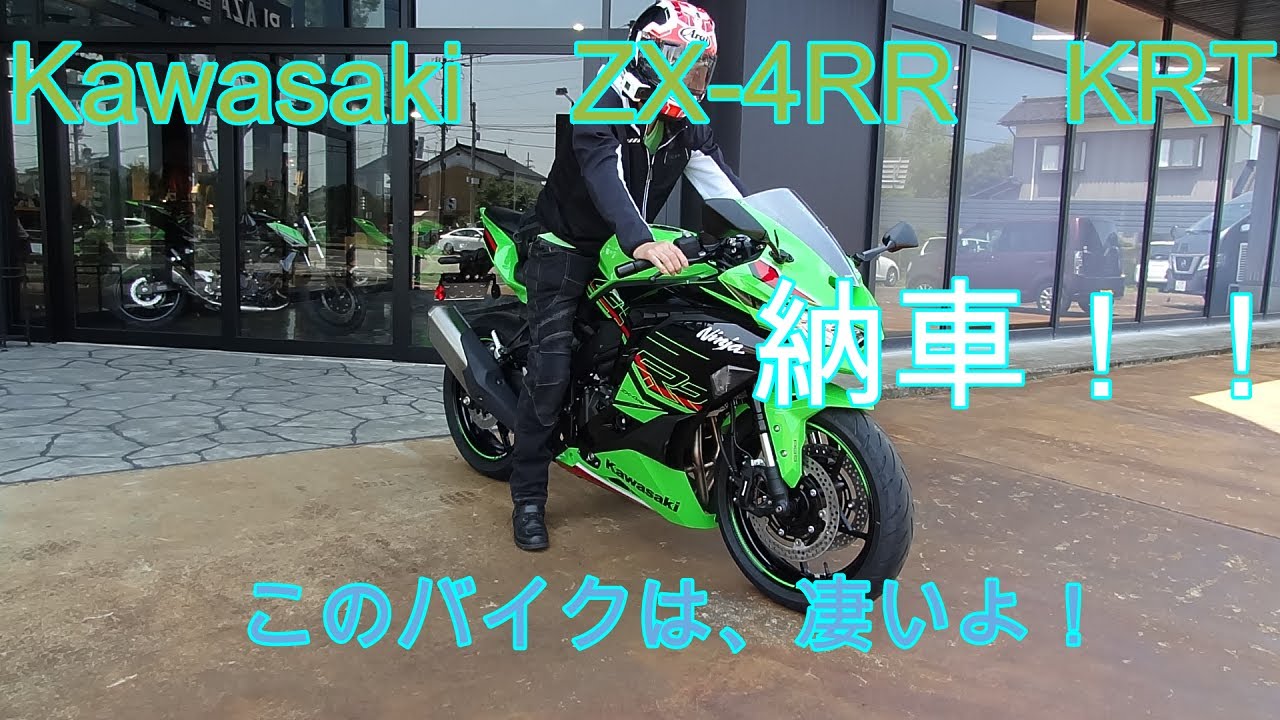 Kawasaki　ZX -4RR　KRT　納車！このバイクは凄い！Gライダーnoriモトブログ
