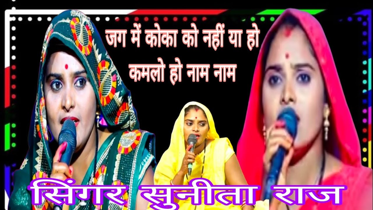 जग में कोव को नहीं है कमाल है नाम सिंगर सुनीता राज
