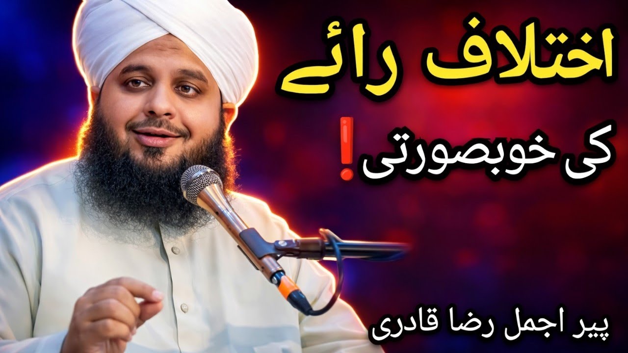 Ikhtlaf-E-Rai Kio Zaruri | | Peer Ajmal Raza Qadri Sahab 😍