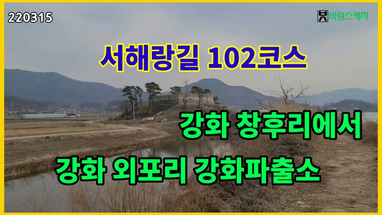 서해랑길 102코스 창후리에서 외포리 강화파출소까지