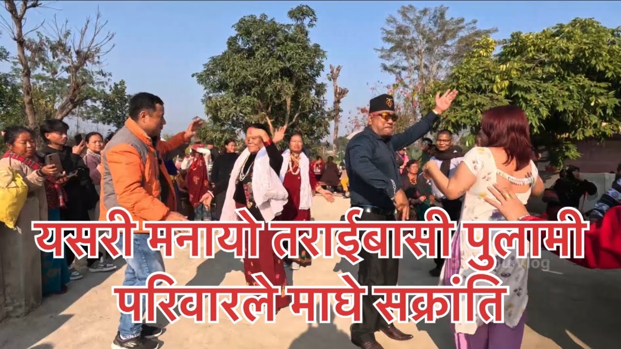 यसरी मनायो तराईबासी पुलामी परिवारले माघे सक्रांति  