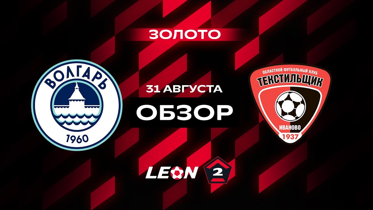 Обзор матча &laquo;Волгарь&raquo; &mdash; &laquo;Текстильщик&raquo; | 7 тур LEON-Второй Лиги А