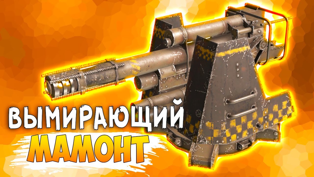 КАЖДЫЙ ВЫСТРЕЛ - НА ВЕС ЗОЛОТА &bull; Crossout &bull; Мамонт [0.13.05]