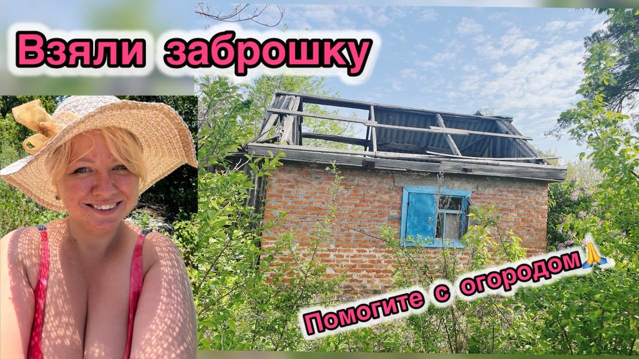 🏠заброшенная дача❤️ сделали крышу 💪🏻
