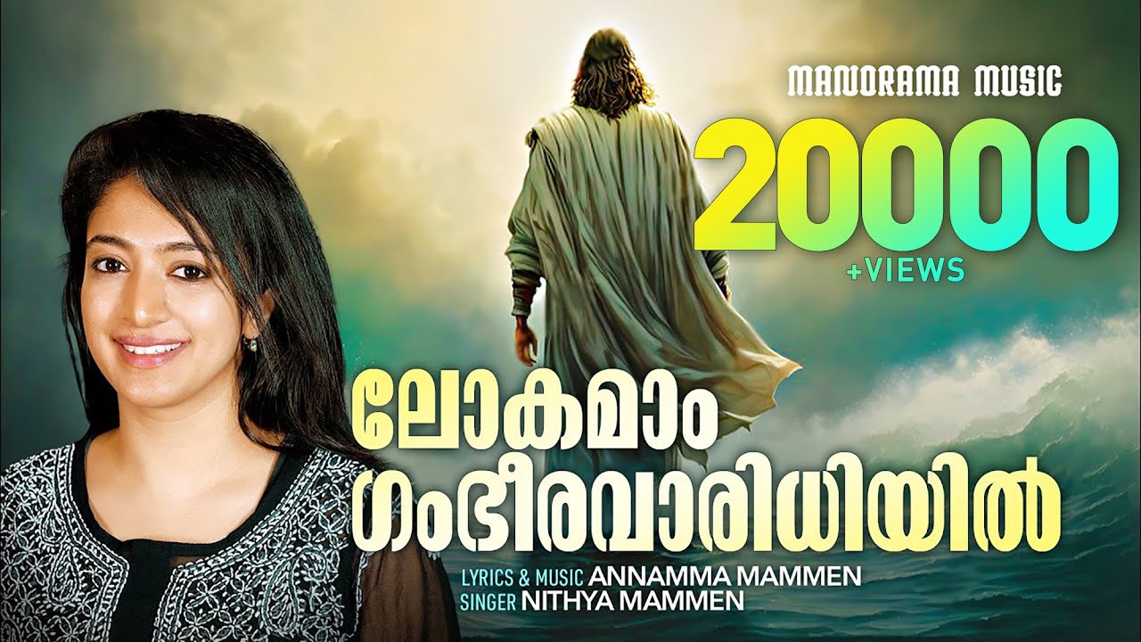 Lokamam Gambheera Varidhiyil | Nithya Mammen | Annamma Mammen | Super Hit Malayalam Christian Songs