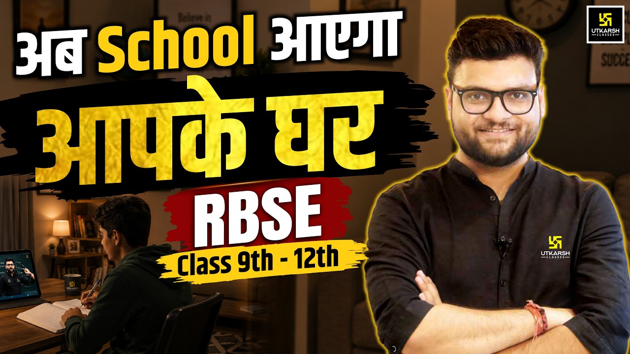 अब School आएगा आपके घर | RBSE Class 9th - 12th | Kumar Gaurav Sir