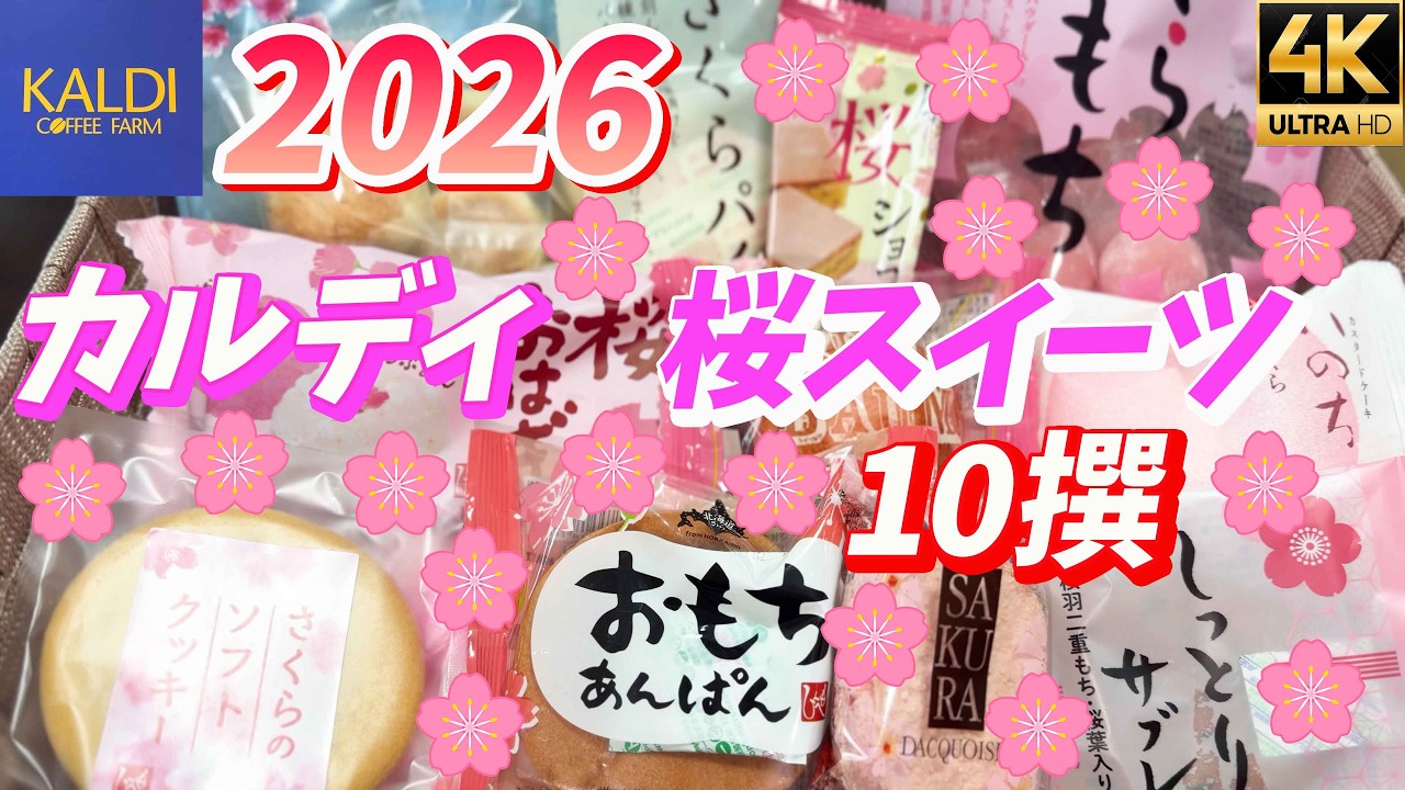 【2026最新】カルディ【KALDI】桜スイーツ食べ比べ🌸全10品正直レビュー！当たりはどれ？お花見前にチェック！