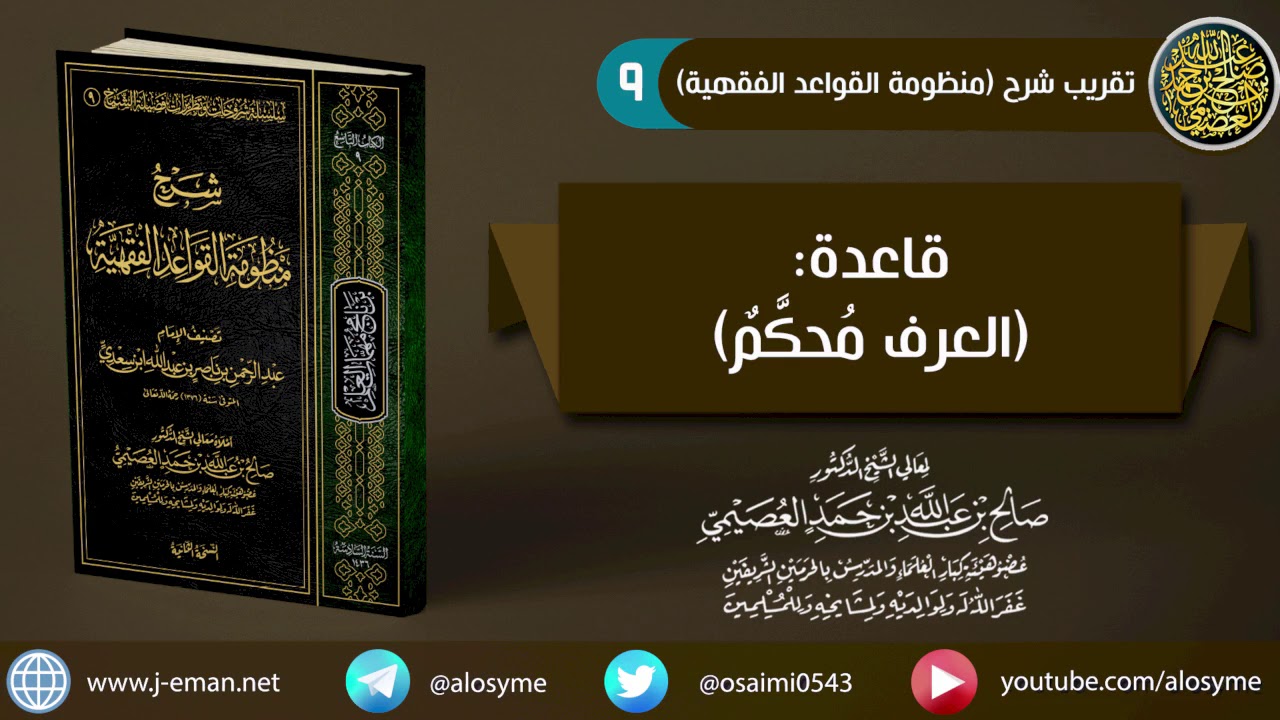 09 قاعدة (العرف مُحكم) | شرح الشيخ صالح العصيمي