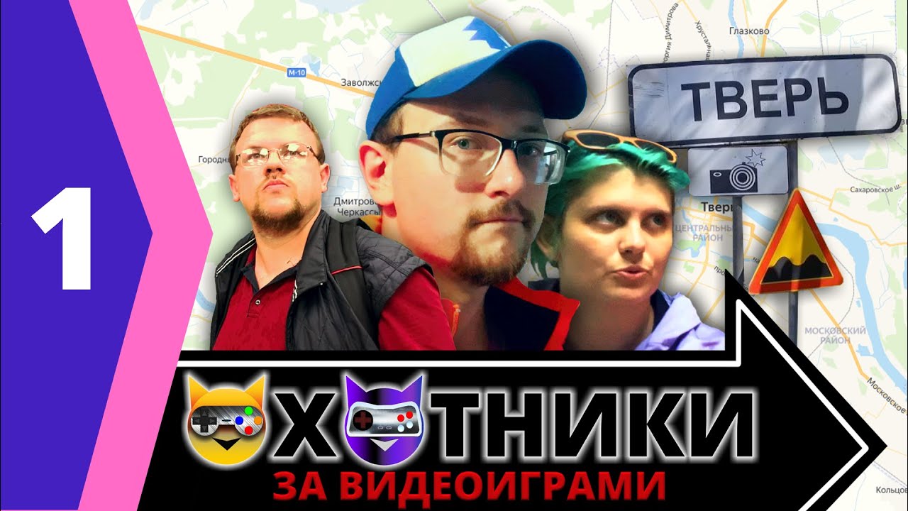 Охотники за Видеоиграми - GBX Summer Party и Тверь. Часть 1