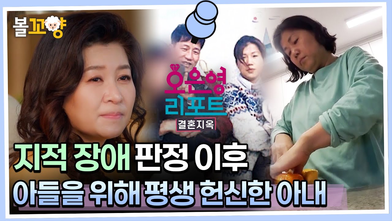 [#오은영리포트 결혼지옥] 지적 장애 판정 이후, 아들을 위해 평생을 헌신한 아내 #엠뚜루마뚜루 #볼꼬양 MBC230306방송