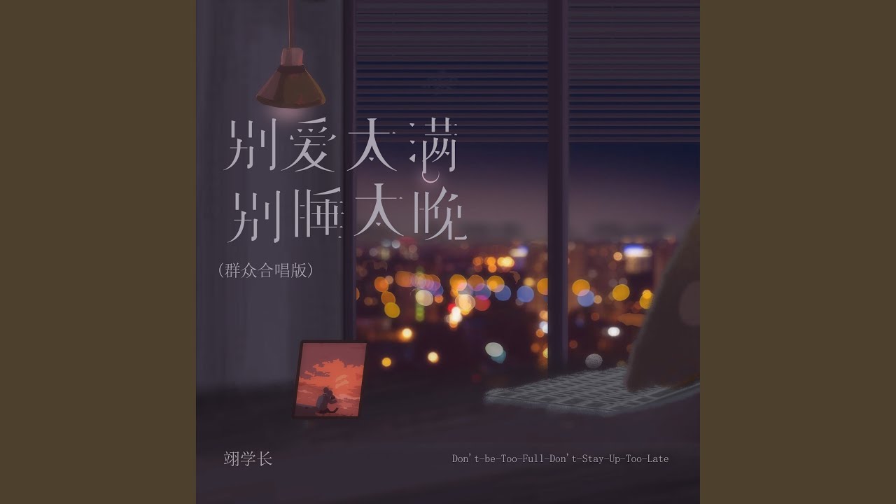 别爱太满别睡太晚 (群众合唱版)