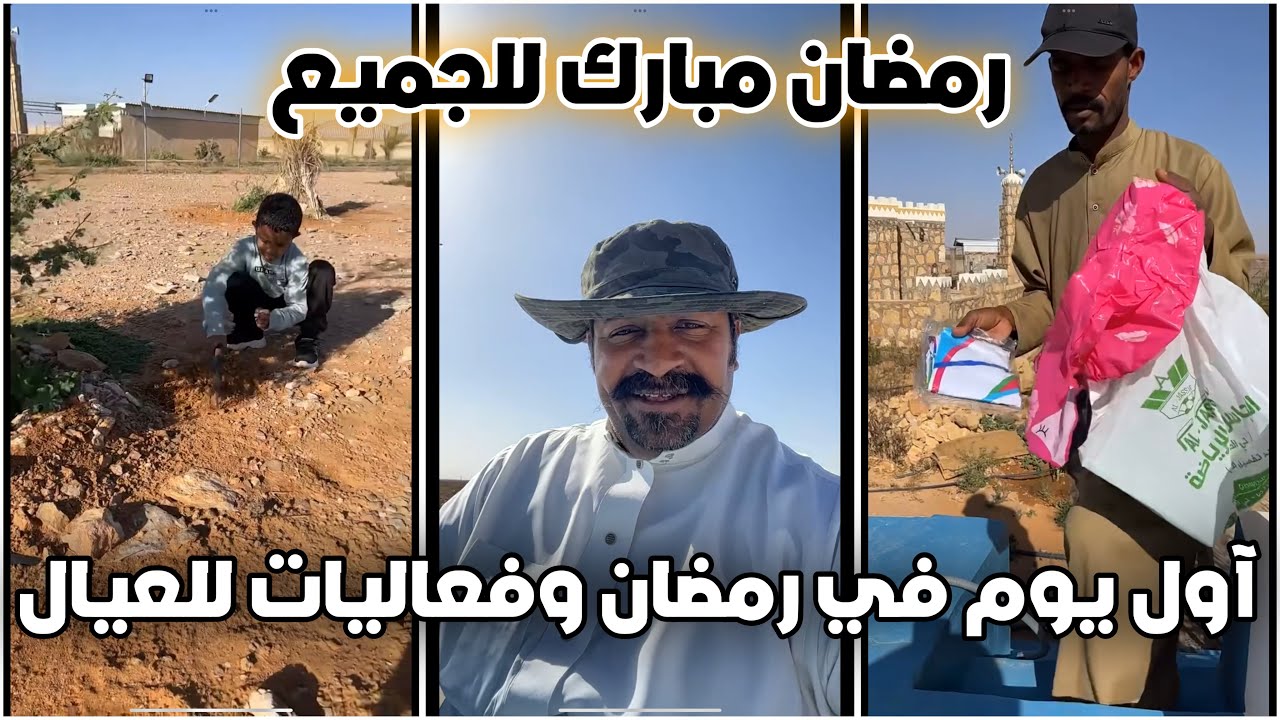 يوميات رجل البرية | اول يوم في رمضان وفعاليات للعيال #السعودية | 11 - 3 - 2024