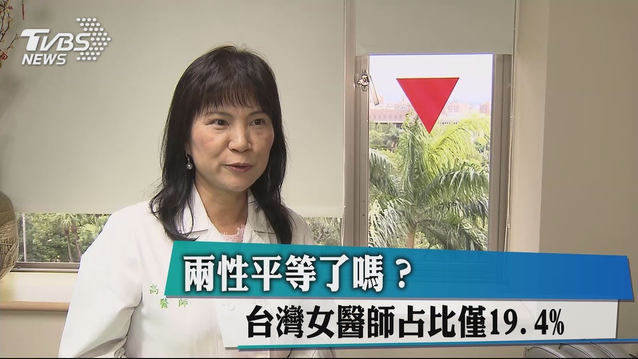 兩性平等了嗎？ 台灣女醫師占比僅19.4%