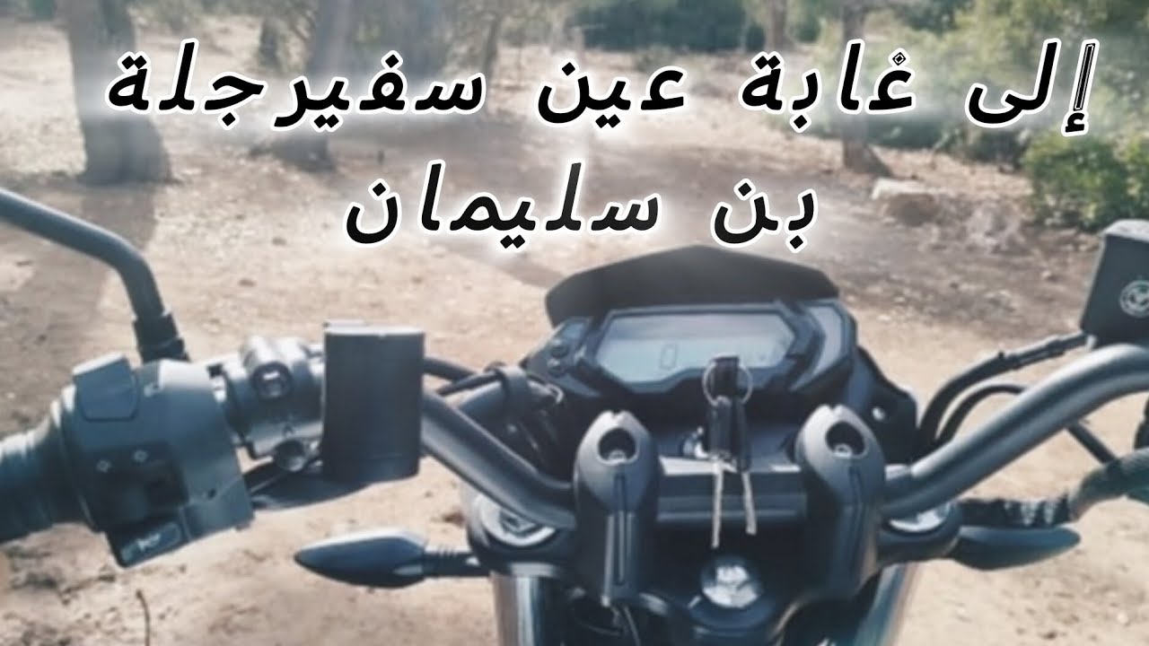 بالمطور QJ NX 150 خرجة زوينة الي غابة عين سفيرجلة  بن سليمان 💪🙋