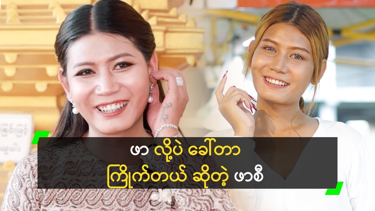 နာမည်နဲ့ ဝါသနာ တစ်ထပ်တည်း ကျတယ် ဆိုတဲ့ ဖာစီ