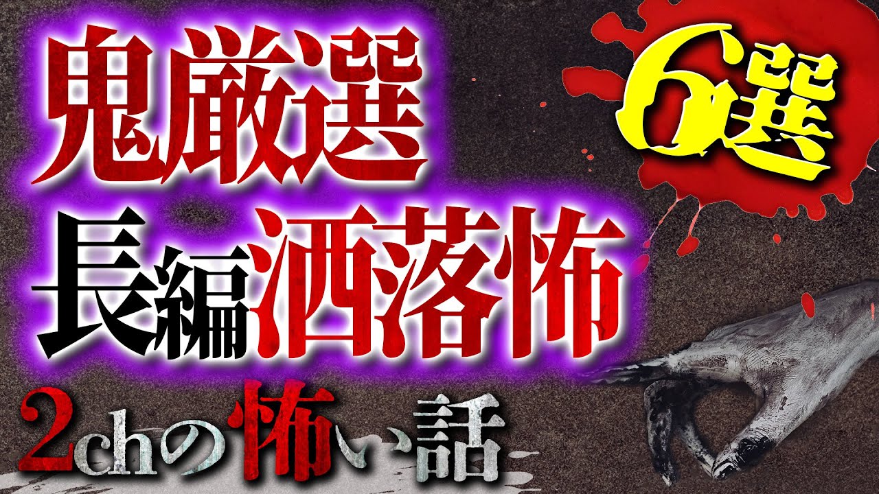 【2chの怖い話】長編洒落怖集めました【洒落怖・朗読】【テーマ別】