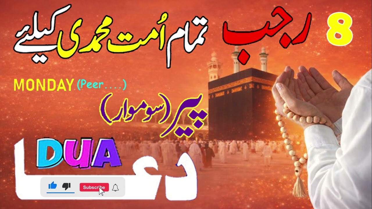 8 Rajab Peer Ki Special Dua 🤲 | Is Dua Se Taqdeer Badal Jati Hai | Aaj Zaroor Parhein