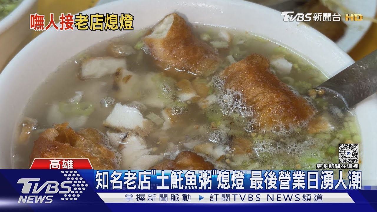 年輕一代未接手! 高雄鹽埕小吃再關一間 琴姐「土魠魚粥」熄燈｜TVBS新聞 @TVBSNEWS01
