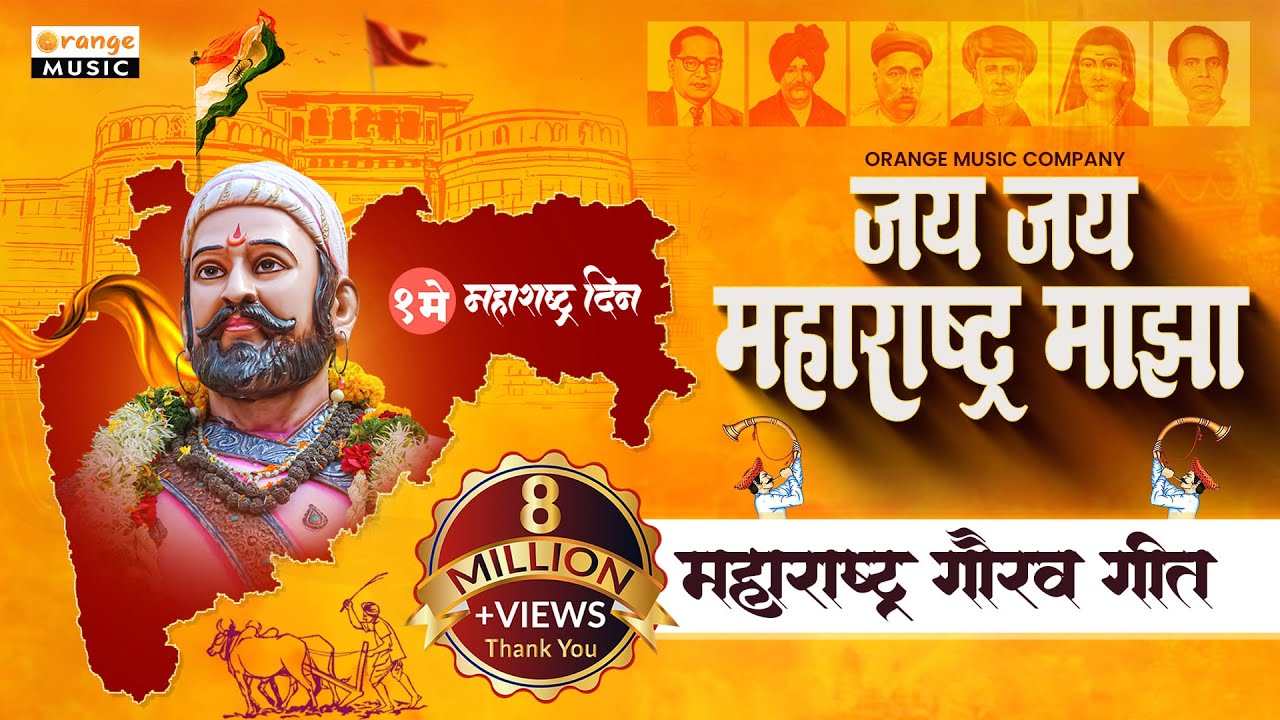 Jai Jai Maharashtra Majha - जय जय महाराष्ट्र माझा | Lyrical Video | Maharashtra Day Song
