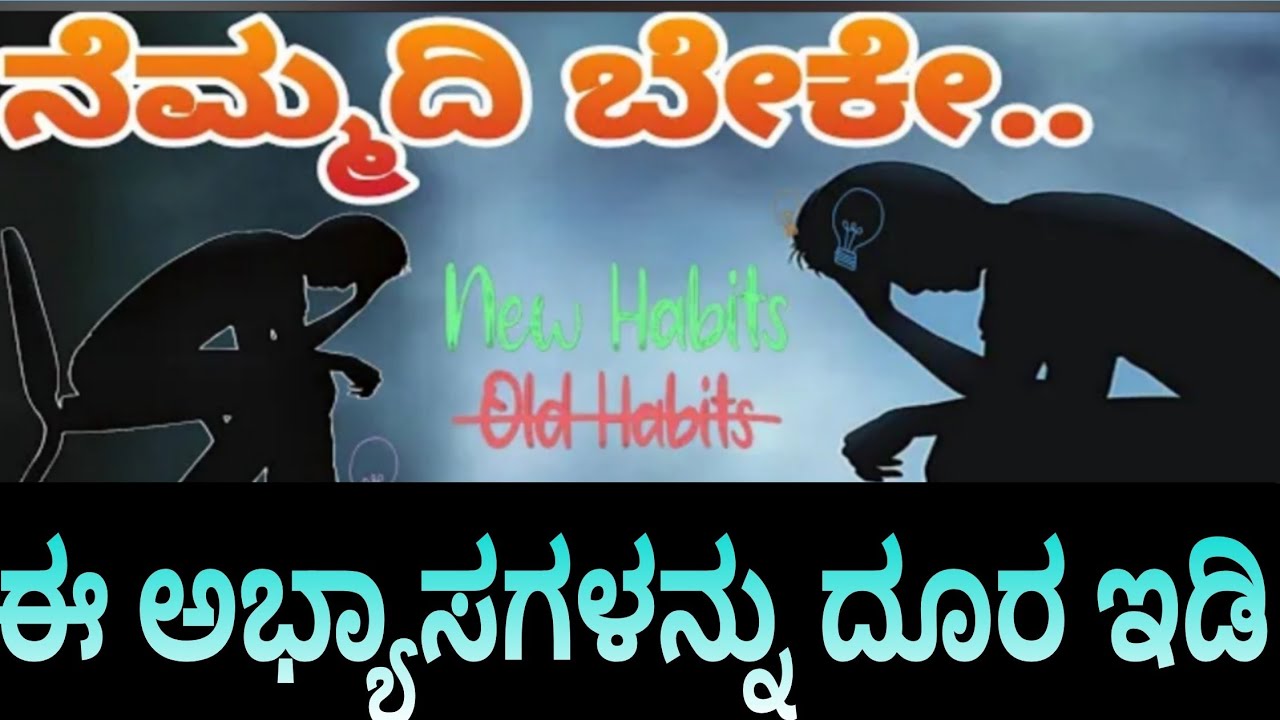 ನೆಮ್ಮದಿ ಬೇಕೇ..? ಈ ಅಭ್ಯಾಸಗಳನ್ನು ದೂರ ಇಡಿ..! | Prerana Vahini | Motivation videos | Life Style 