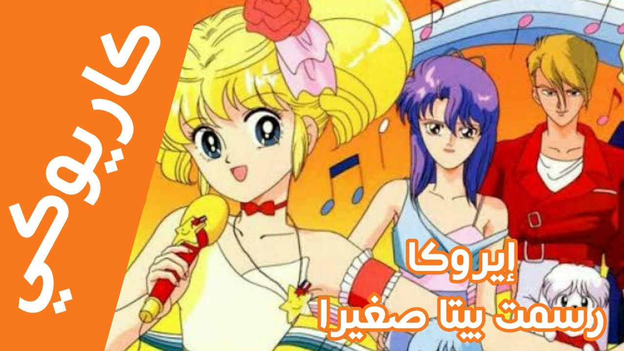 كاريوكي - لحن إيروكا ☆ رسمت بيتا صغير /Anime Arabic Karaoke Eroka