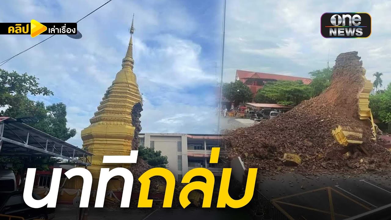 เปิดนาที! พระธาตุเจดีย์ถล่มที่เชียงใหม่ | คลิปเล่าเรื่อง | สำนักข่าววันนิวส์
