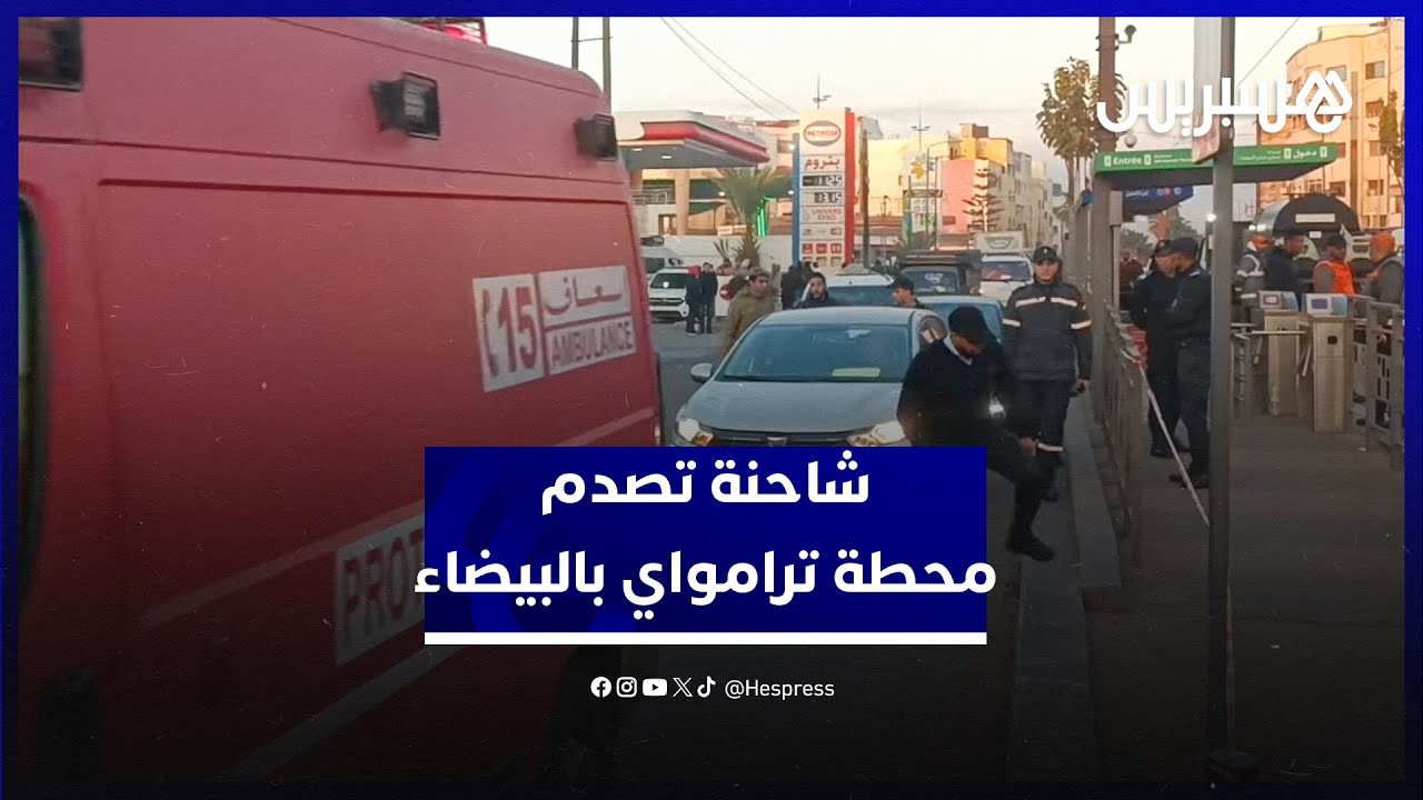 حادث مأساوي يودي بحياة 3 أشخاص في محطة ترامواي في الدار البيضاء