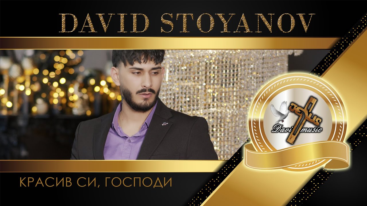 DAVID STOYANOV / Давид Стоянов - Красив Си, Господи, 2025 ♪ | 4K