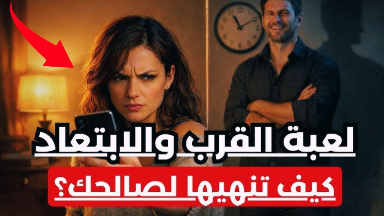 لعبة الحب والاهتمام وبعدها البرود وتجاهل عند الانثى | كيف تنهيها لصالحك
