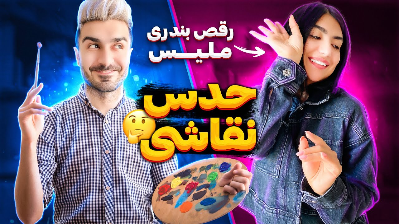 ملیس بندری رقصید😂چالش حدس نقاشی✏️