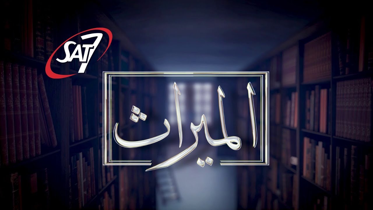 كيف تناول السيد المسيح فكرة الأرواح الشريرة؟ | الحلقة الرابعة | برنامج الميراث