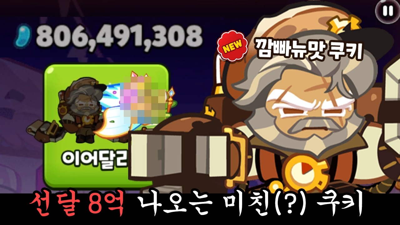선달만 8억 나오는 미친 개딱딱한 빵 깜빠뉴맛 쿠키를 아시나요? [쿠키런/CROB]