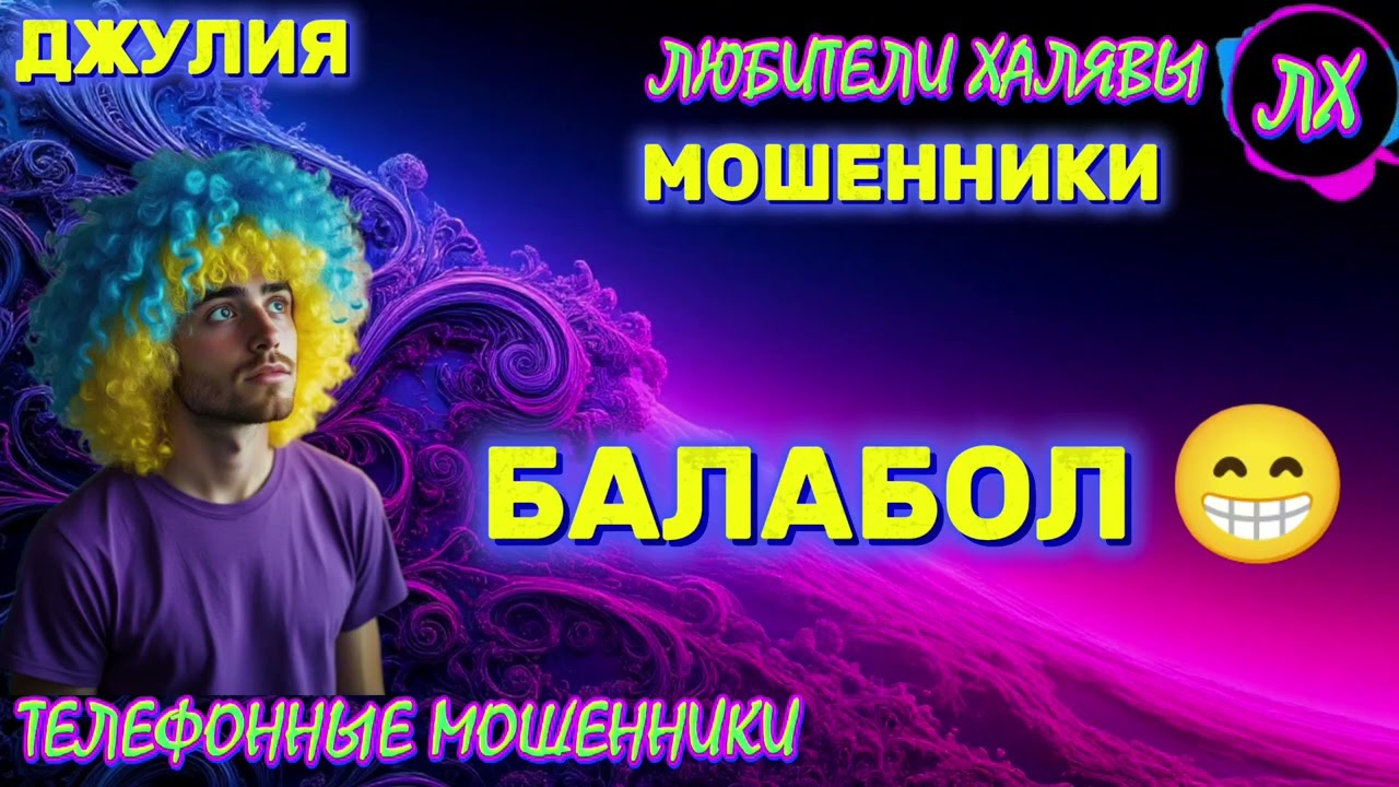 💫 ДЖУЛИЯ. МОШЕННИКИ ЗВОНЯТ | ТЕЛЕФОННЫЕ МОШЕННИКИ 