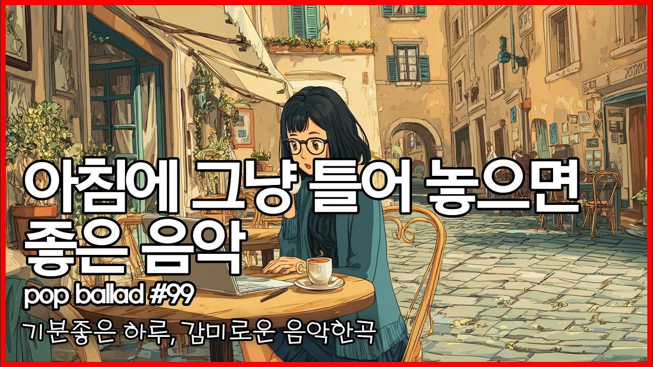 ☕ 아침에 그냥 틀어 놓으면 좋은 음악 #99 | 팝발라드, 카페 사무실에서 일할때 듣는 음악 | study, Music, Office Cafe Playlist