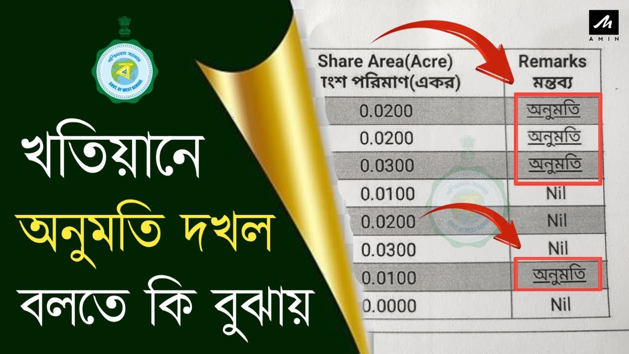 জমির খতিয়ানে অনুমতি দখল বলতে কি বুঝায় জেনে নিন  | What Is The Land Occupy Permission ?