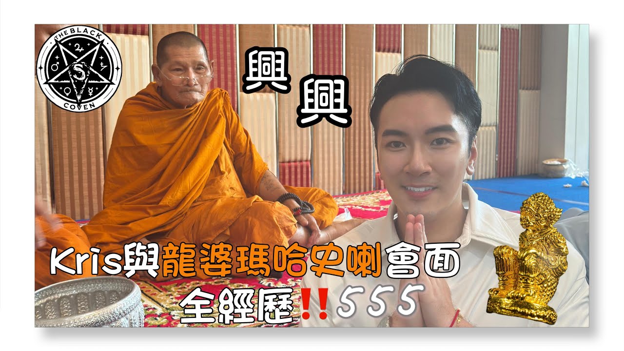 興興興‼️ 美國巫師Kris 與龍婆瑪哈史喇（龍婆濟公）(LP Maha Sila) 現場會面超神奇✨全經歷｜傳奇高僧｜@highpriestk（中英泰字幕）