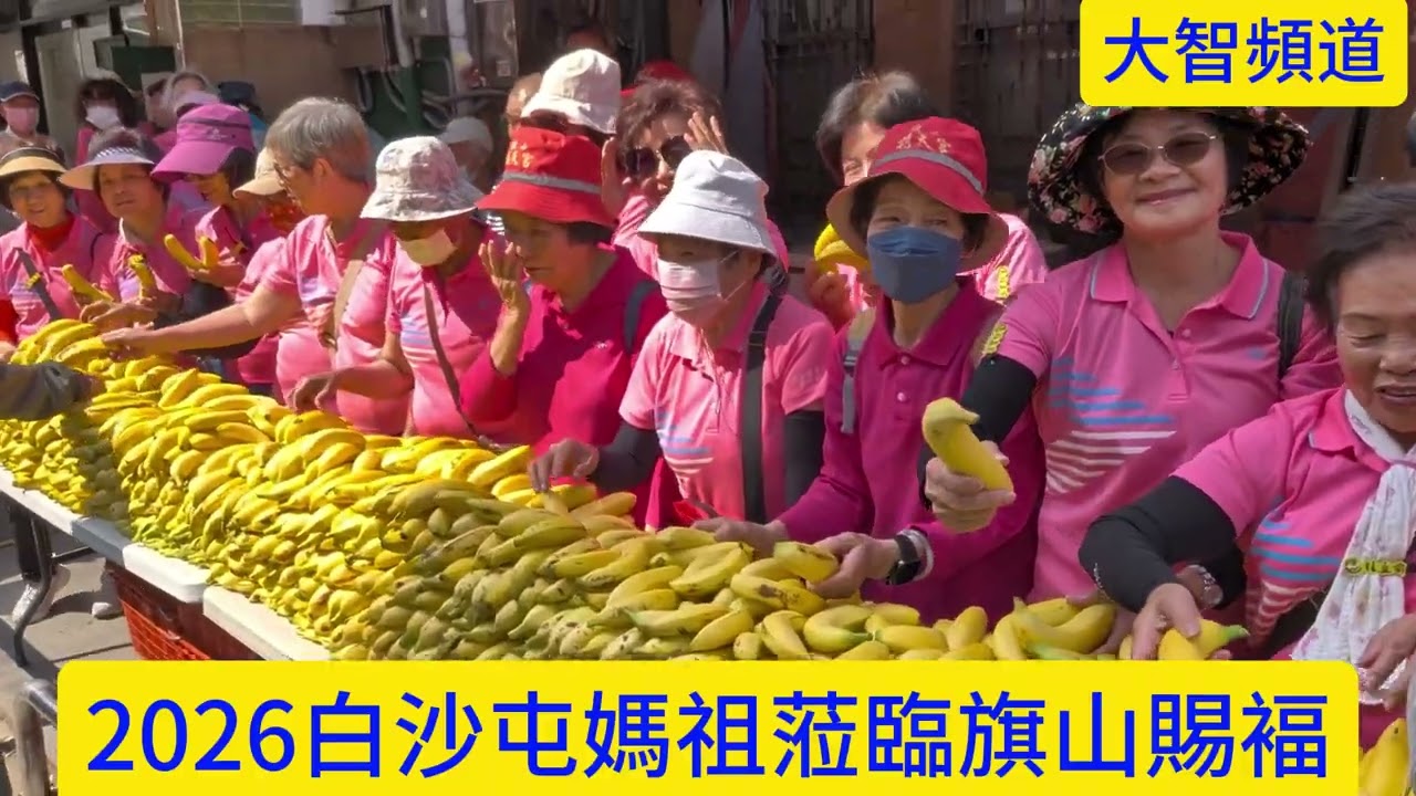 2026白沙屯媽祖蒞臨旗山賜褔#高雄#高雄真好玩 #白沙屯媽祖 #白沙屯拱天宮 #拱天宮 #遶境 #遶境文化 #道教#道法#道法自然
