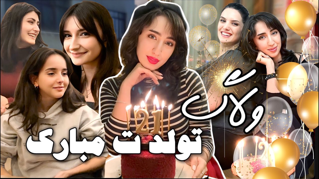 ولاگ دو روز جشن تولد نگار 🥳 / ولاگ روزمرگی