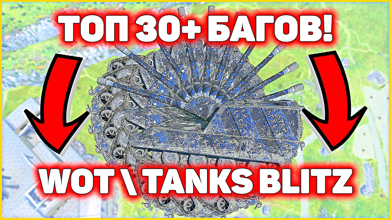 ТОП-30+ БАГОВ WOT / TANKS BLITZ #positivetanker