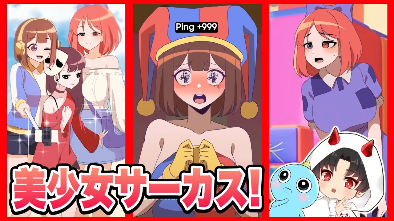 服が脱げたり変身したりするデジタルサーカスのショートアニメが謎すぎて面白いw【The Amazing Digital Circus / ザ・アメイジングデジタルサーカス 】