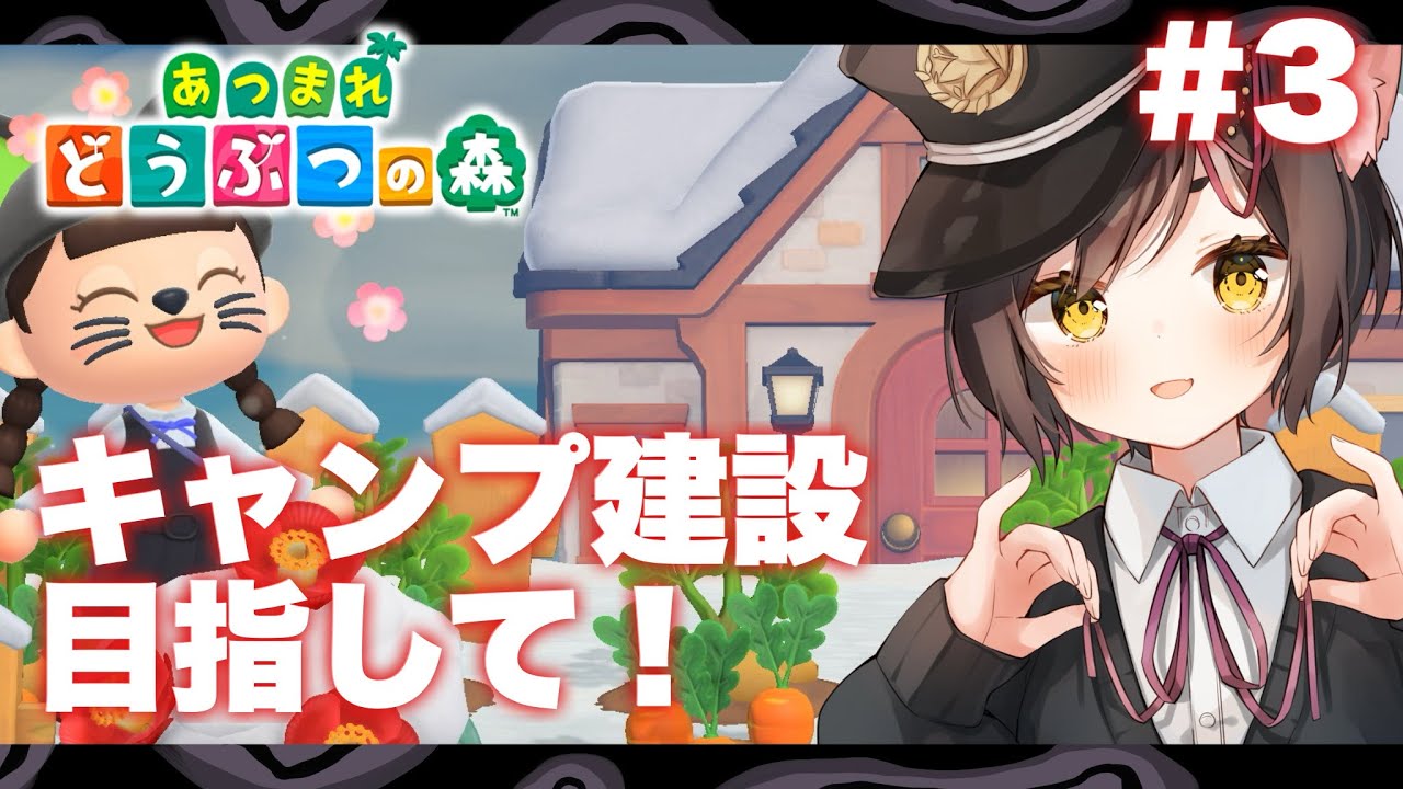🔴【あつまれどうぶつの森】#3 キャンプ建設目指して！【冥甘ゆりっぺ/Vtuber】
