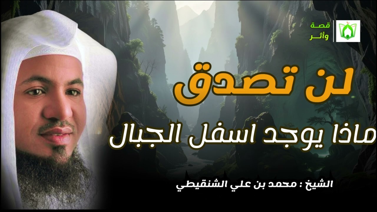 أسرار مخفية تحت الجبال! لن تصدق ما ستسمعه!! 😨 | الشيخ الشنقيطي
