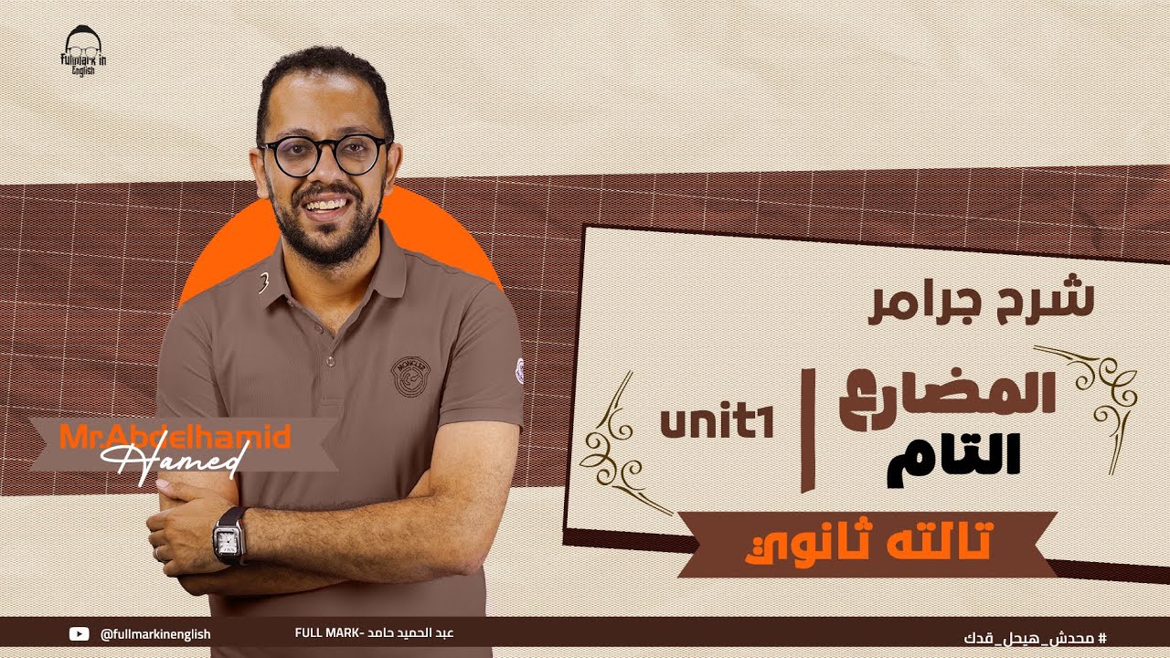 شرح زمن المضارع التام Present Perfect خطوة بخطوة | جرامر تالتة ثانوي 2026