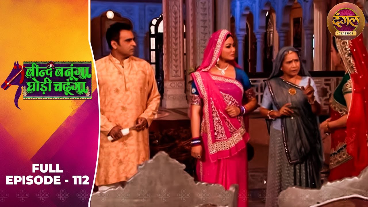 Beend Banoongaa Ghodi Chadhunga | Full Episode 112 | Jayashree V, Anuj Thakur | Dangal TV Classics