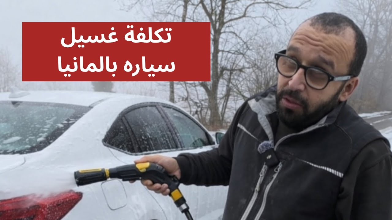 تكلفة غسيل السياره في ألمانيا ؟ بصراحه بطلت اغسلها 😅 